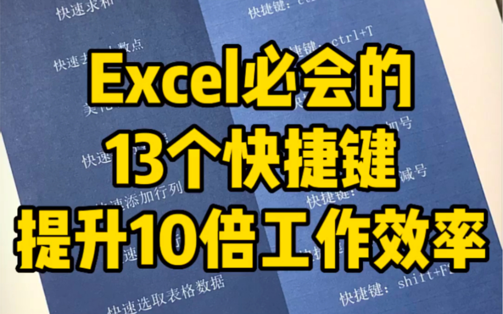 Excel必会的13个快捷键，提升10倍工作效率