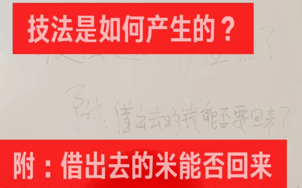 技法是怎么来的？