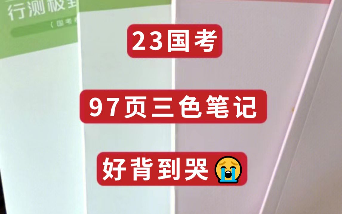 23国考!好过哭了 𐟘�7页三色笔记已出哔哩哔哩bilibili