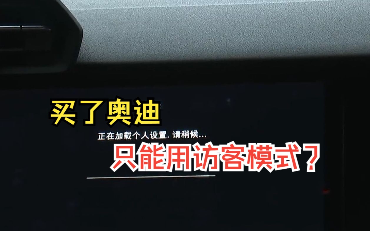 【1818黄金眼】买了“奥迪”A3L   车主只能“访客”？