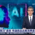 央视热议：AI“复活”逝者 传递思念还是消费逝者