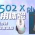 【鼠标测评】罗技G502Xplus全新升级手感如何？丨最美罗技全能鼠标