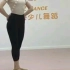 【中国舞蹈考级•第四级•小书童】背面示范 中国舞蹈家协会 韵姿少儿舞蹈