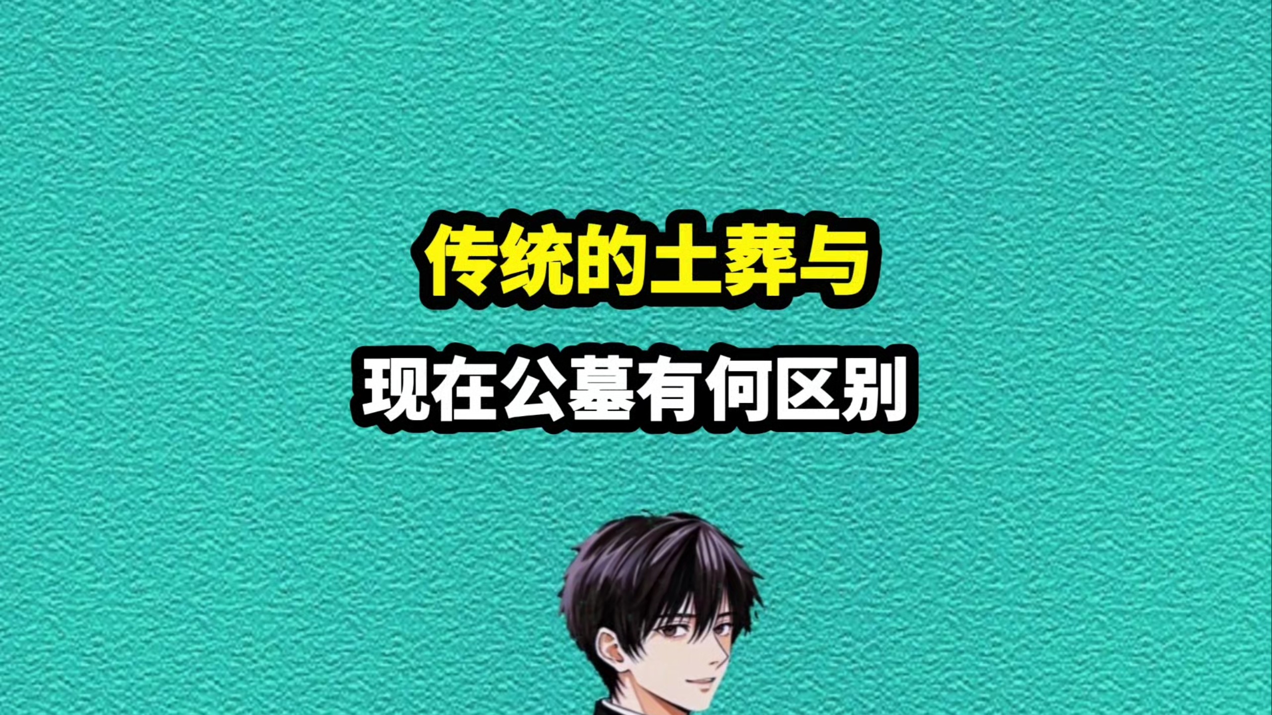 历史上选择土葬的很多，为什么没见到处都是墓呢？#科普 #冷知识