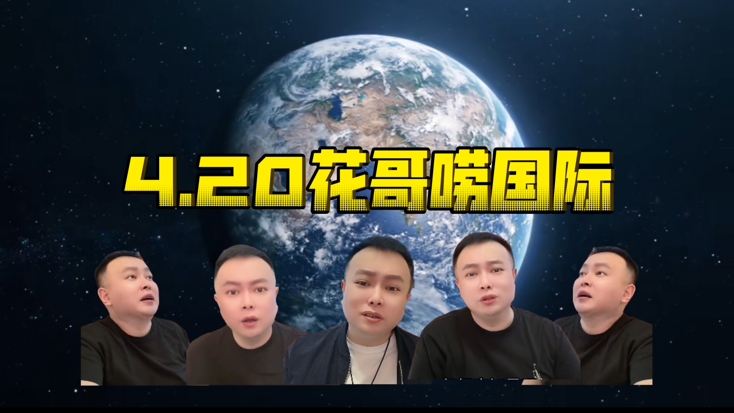 4.20花哥讲国际！国内大案要案！开皮系列！问答环节！