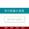 单片机最小系统