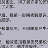 我是晏家资助的贫困生，大学开学后，我找到晏许，想向他报.恩。他却嫌我穷，不想跟我产生一点瓜葛，故意指着身旁兄弟说：“你认错人了，他才是晏许