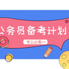 公考从入门到上岸——小白公考扫盲篇——30分钟教你全面准备公务员笔试内容——公考老赵