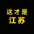 你们想看的江苏篇来啦，一个视频带你了解苏大强，江苏真的很强
