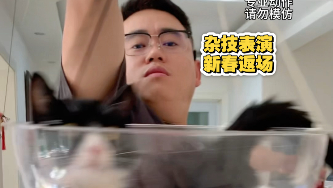 关于我老公莫名其妙的杂技表演春节返场