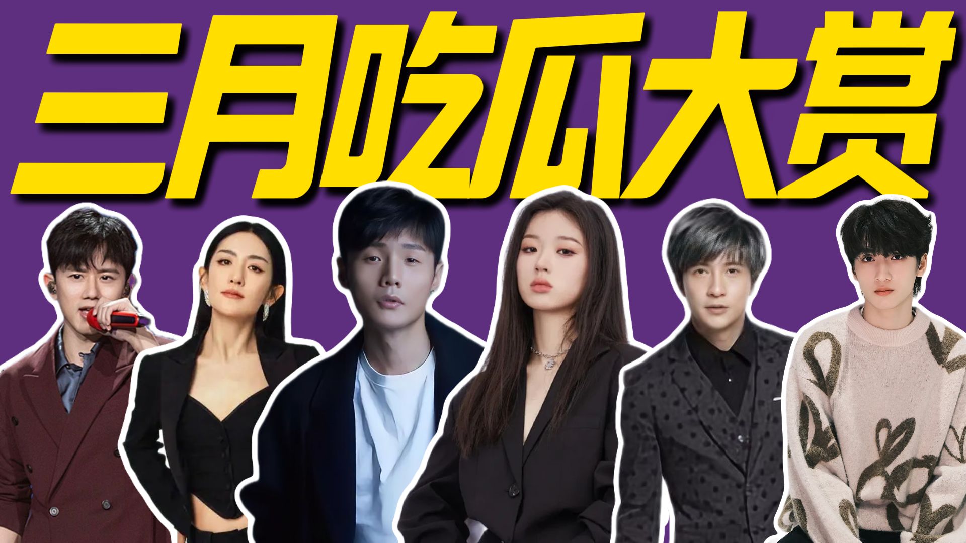 老瓜新吃！版权争议！偷偷藏不住?来看看三月都有什么瓜