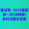 学普试卷·2023届高三第一次(冲刺版)各科试题及答案