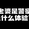 老婆是警察是什么体验