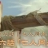 【字幕】「Thunderbolt Fantasy 东离剑游纪」BD特典 声优评论副音轨 第1-6话(6/13)