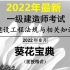 【9月冲刺】2022年一建法规-陈印-葵花宝典讲解【完整版】