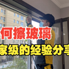 擦玻璃神器登场！懒人的福音来了！还在为擦玻璃的发愁的小伙伴赶快去学吧
