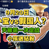 Vxbao小宝vs假国人，小孩村肉观战，君哥送钻粉，要发推@雷刹
