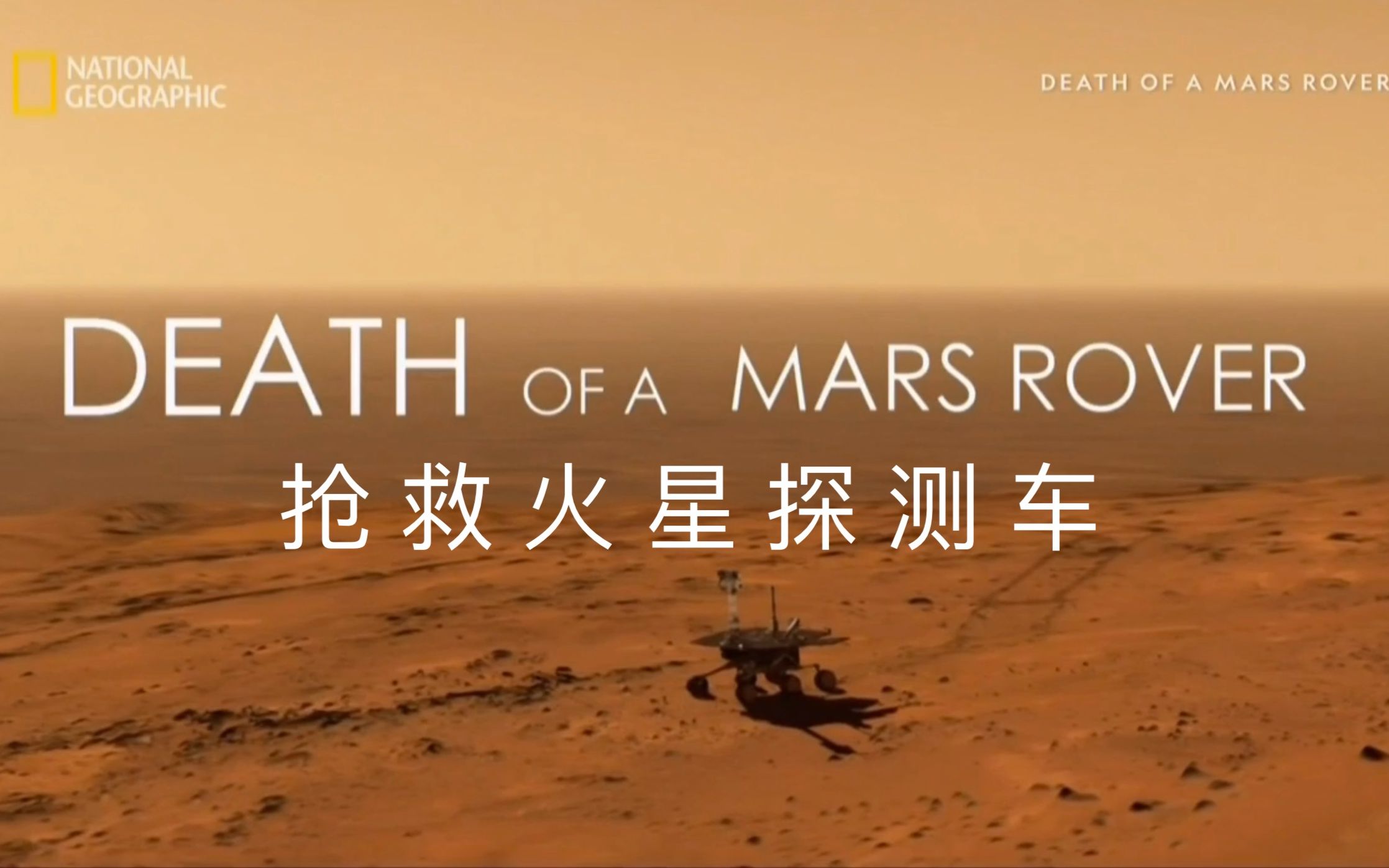 【国家地理频道】抢救火星探测车 Death Of A Mars Rover