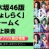 乃木坂46「じょしらく」チームく　上映会【ニコ生アイドル舞台特集】