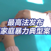 家暴父亲为让16岁女孩考985 将其头发剪乱禁止与外界交流