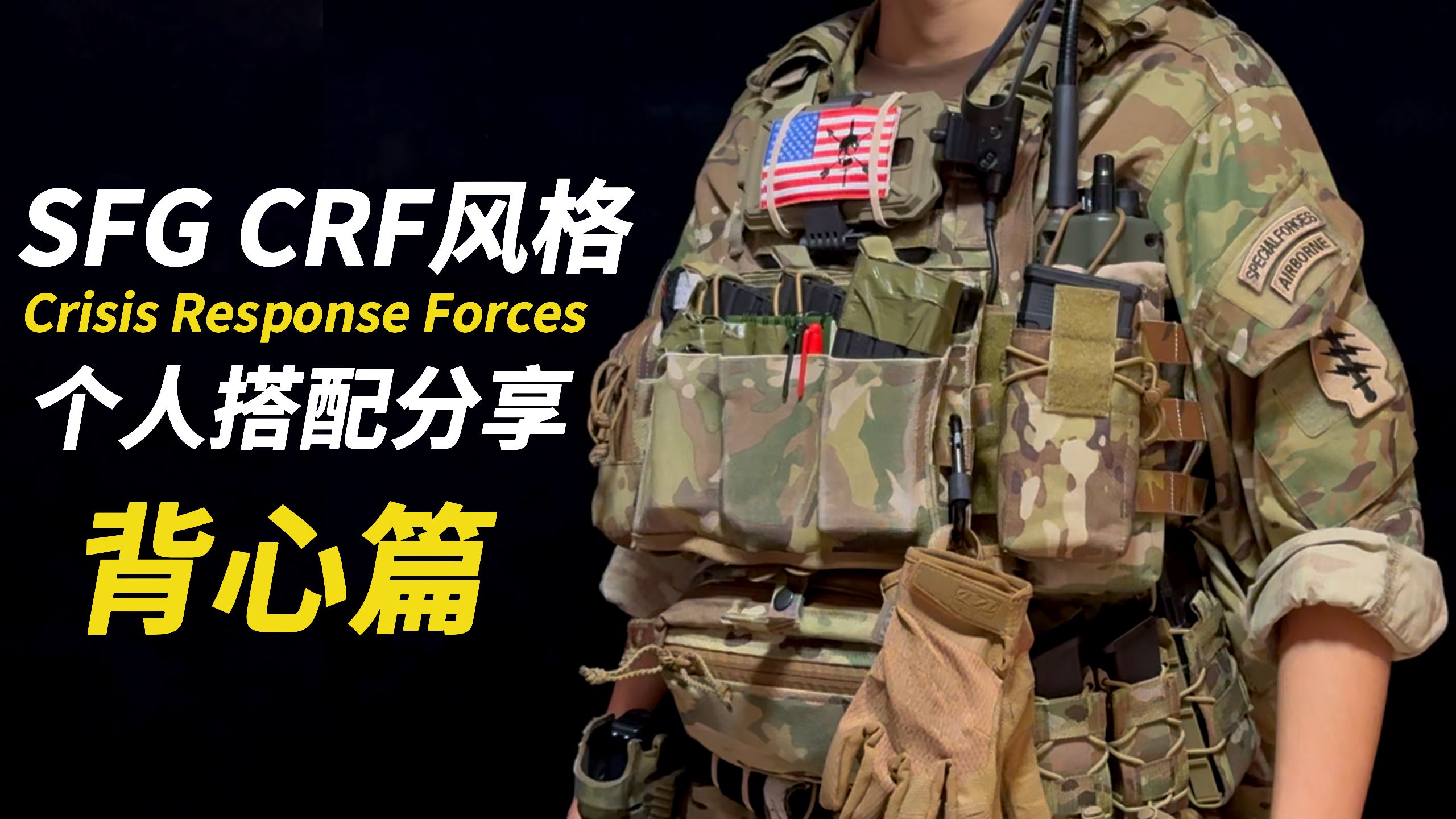 SFG CRF风格 个人搭配分享 背心篇【装备分享】