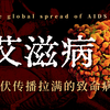 潜行瘟疫之王：艾滋病  一次高危性行为就中，概率是多少？HIV如何传播整个地球？【传染病与人类