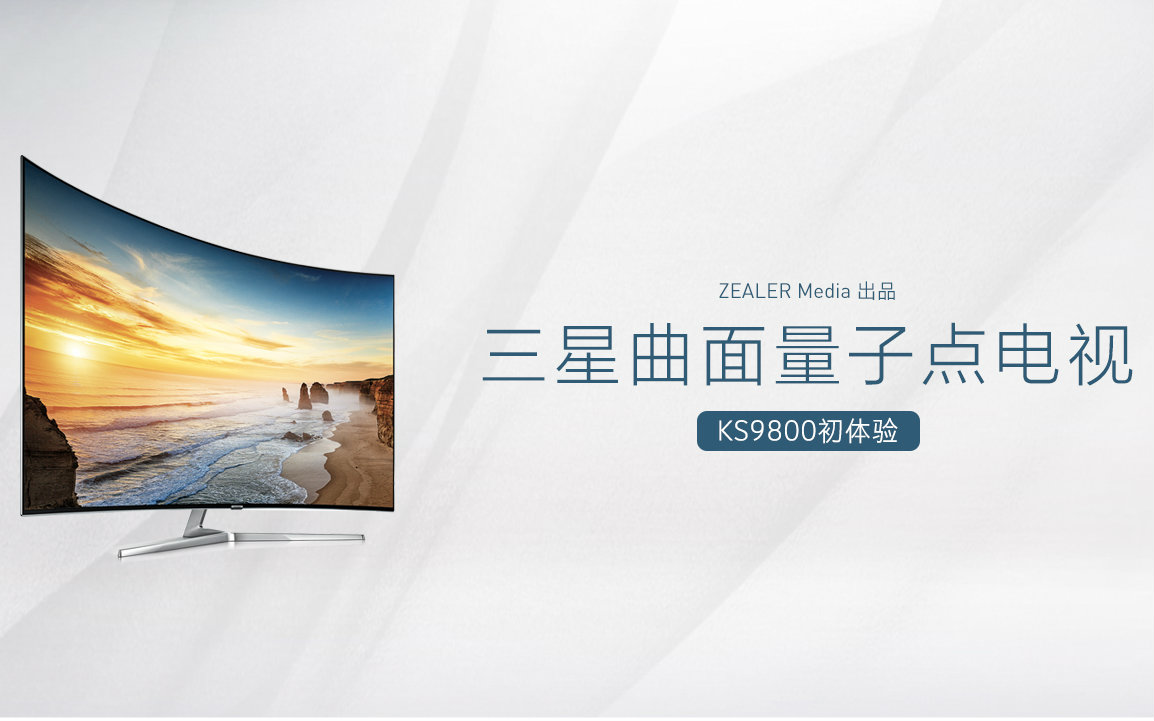 三星曲面量子点电视--KS9800初体验