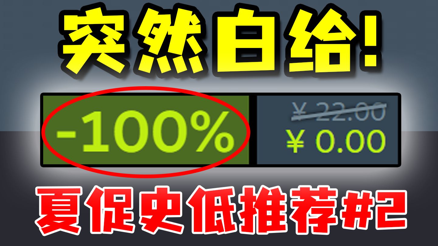 好评如潮的游戏突然白给！好多游戏上个月刚史低这个月又降到新低什么情况？！【Steam夏促史低游戏推荐】