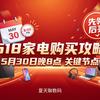 【618 必看】2026 年 618 开门红就是 5 月 30 日！手机数码、家电家居一定要这么买，真的可以省钱，少花冤枉钱