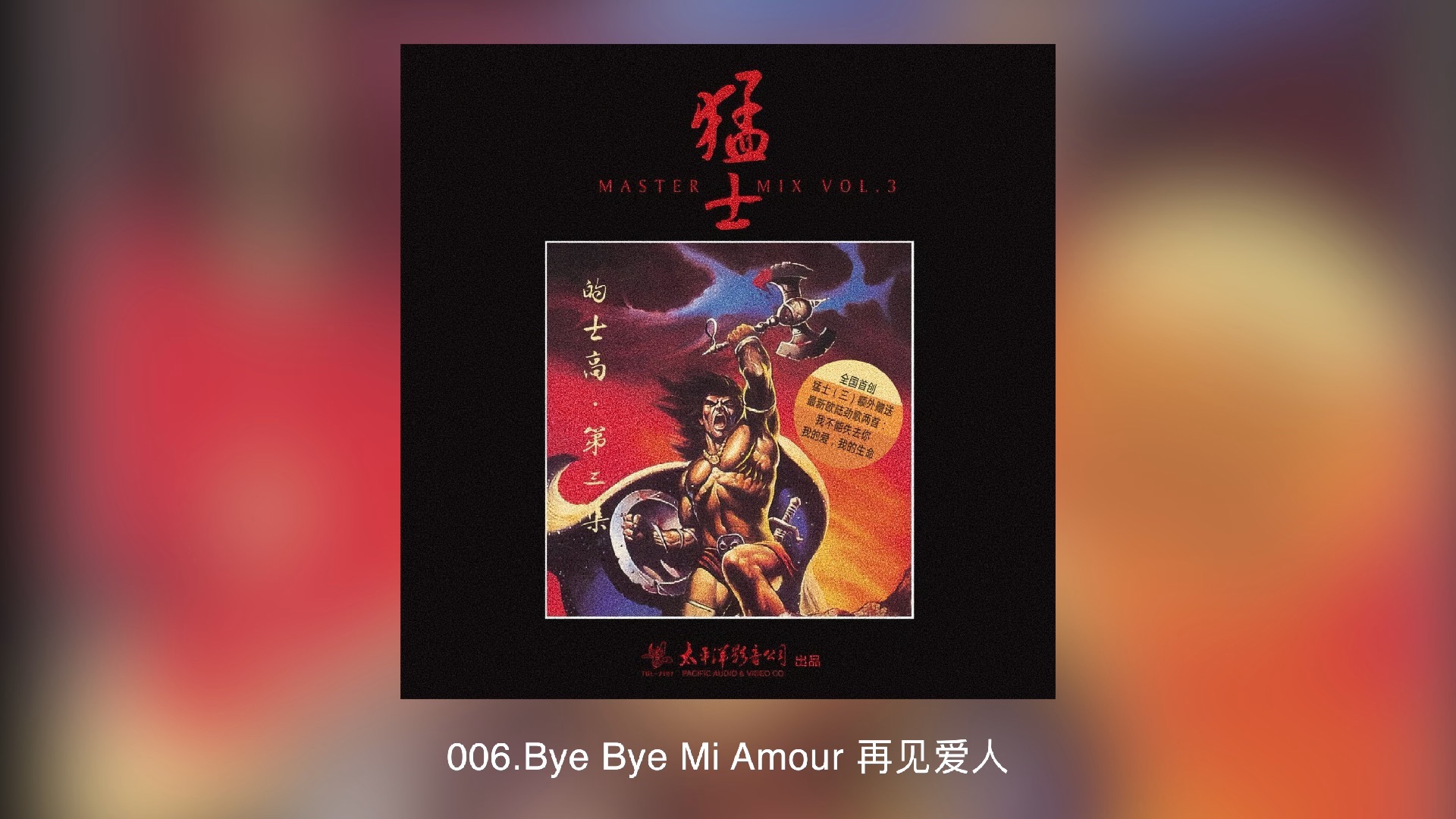 猛士的士高 第03集（Master Mix Vol.03）