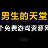 三个免费正版游戏资源网站，让你从早爽到晚！