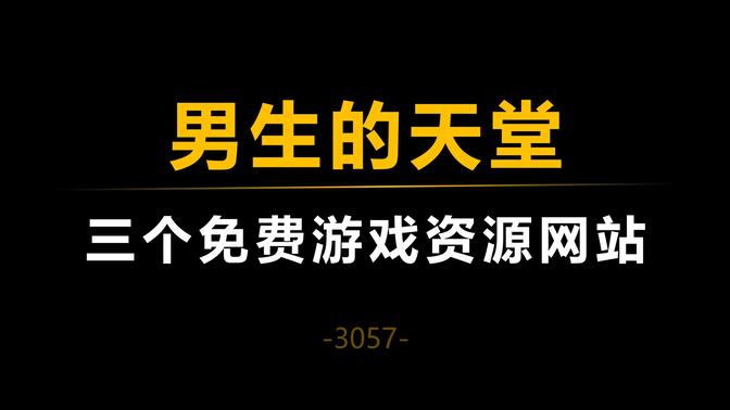 三个免费正版游戏资源网站，让你从早爽到晚！