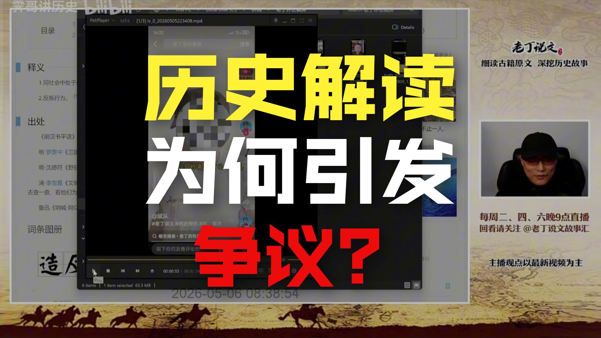 （来源：老丁说文 录制者：霁哥讲历史）老丁说文2026年5月6日直播回放 老丁检讨