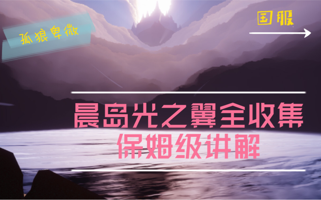 【sky光遇】孤狼带你收集 晨岛光之翼(全5个 保姆级讲解「新手向」