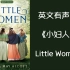 英文有声书|小妇人Little Women