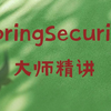 SpringSecurity精讲视频，SpringSecurity视频教程，SpringSecurity入门到精通