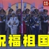 【完整视频】国庆天安门广场升旗仪式
