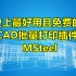 CAD批量打印插件MSteel教程