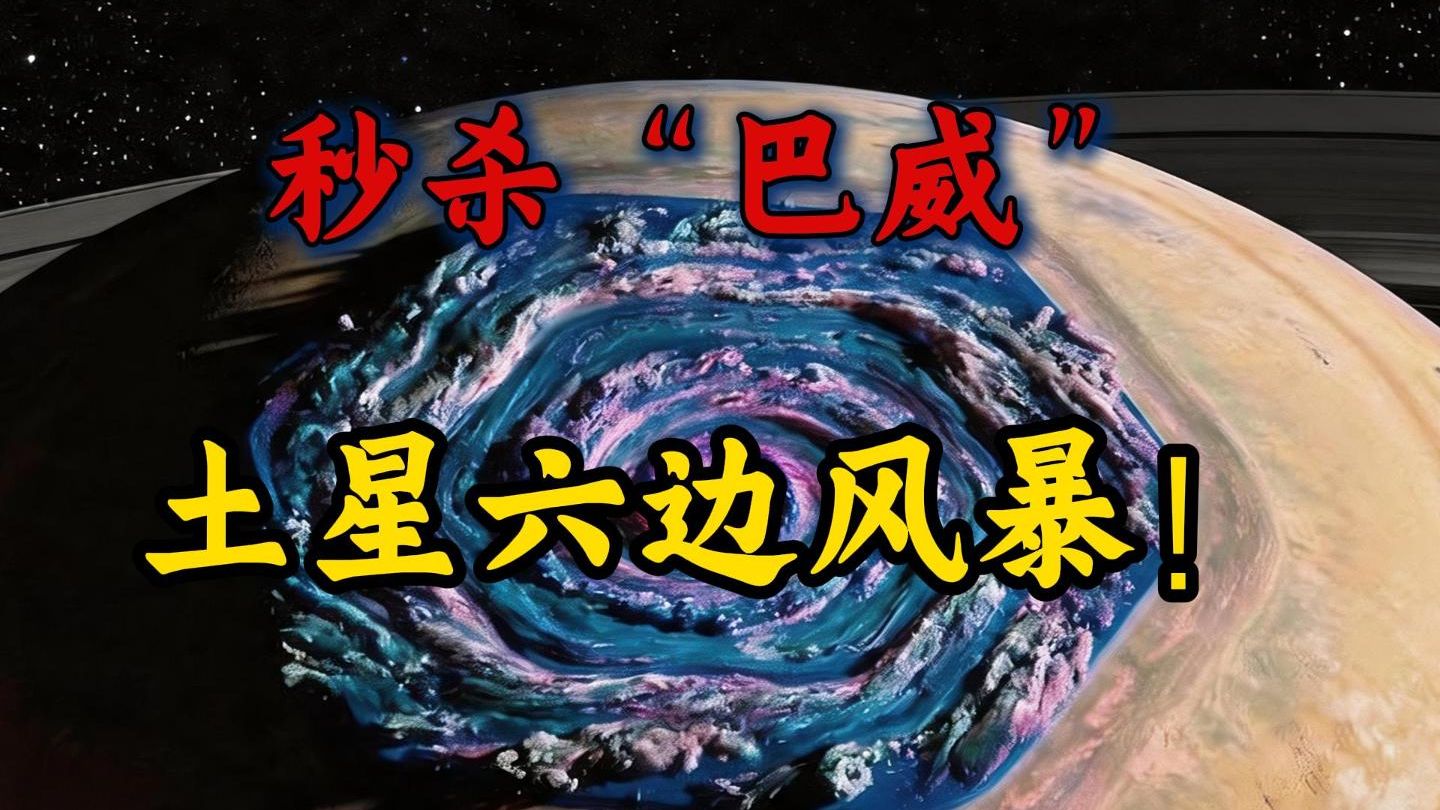 台风“巴威”在它面前直哆嗦，土星六边形风暴！