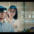 西安交通大学人工智能学院/人工智能与机器人研究所宣传片（导演剪辑版）
