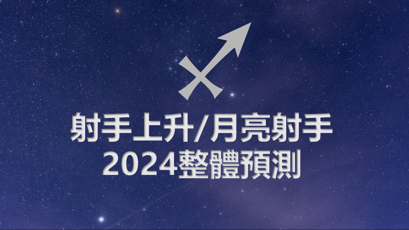 吠陀占星：射手上升/月亮射手的2024整体预测！