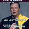 马斯克称自己被暗杀的风险大增：参政不是我想做的事，但别无选择