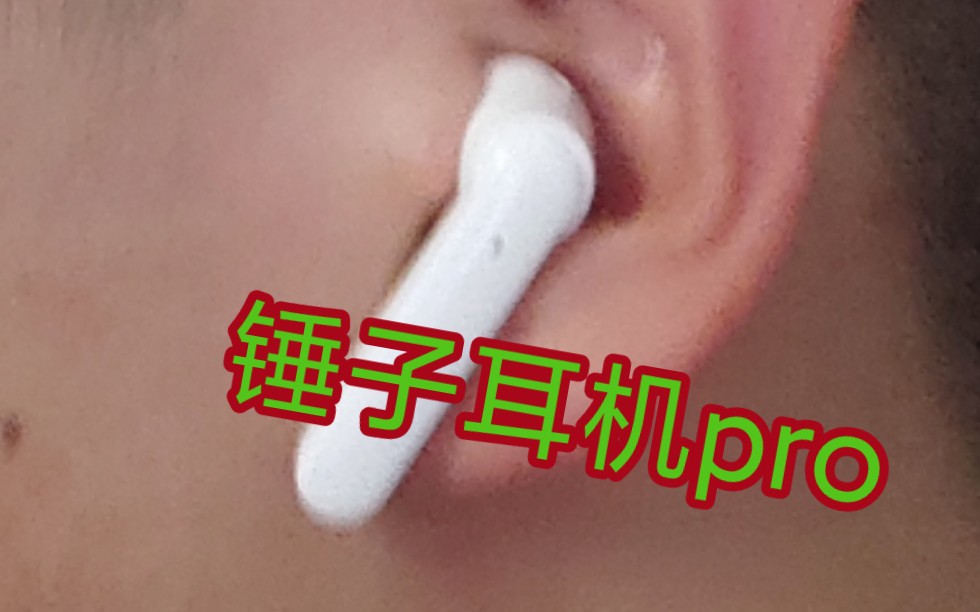 锤子tws耳机pro买不起坚果r2和tnt买个耳机支持一波信仰x朝圣