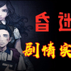 昏迷剧情实况