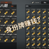 身份牌也能赚大钱？？（第八期）_游戏实况