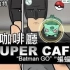 超能咖啡廳--蝙蝠俠GO