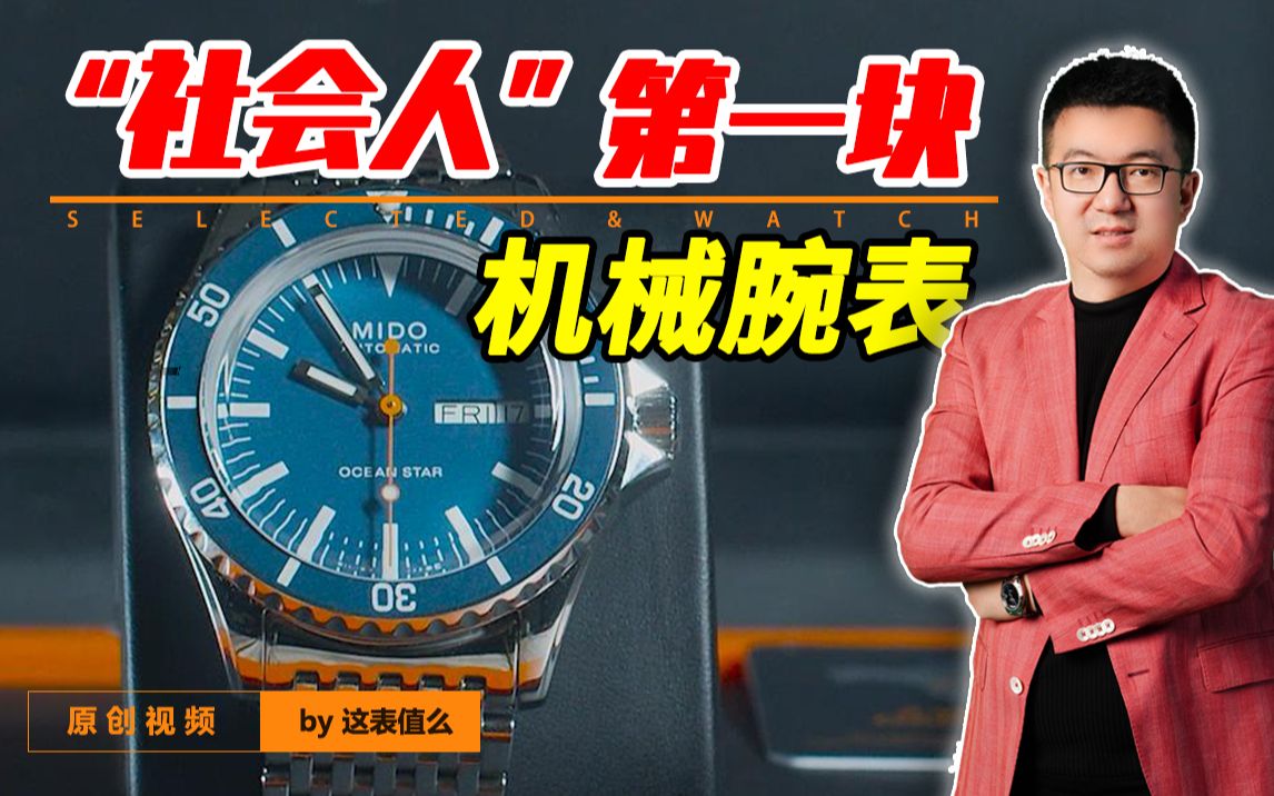 【美度】还记得你人生中的第一支机械腕表吗？