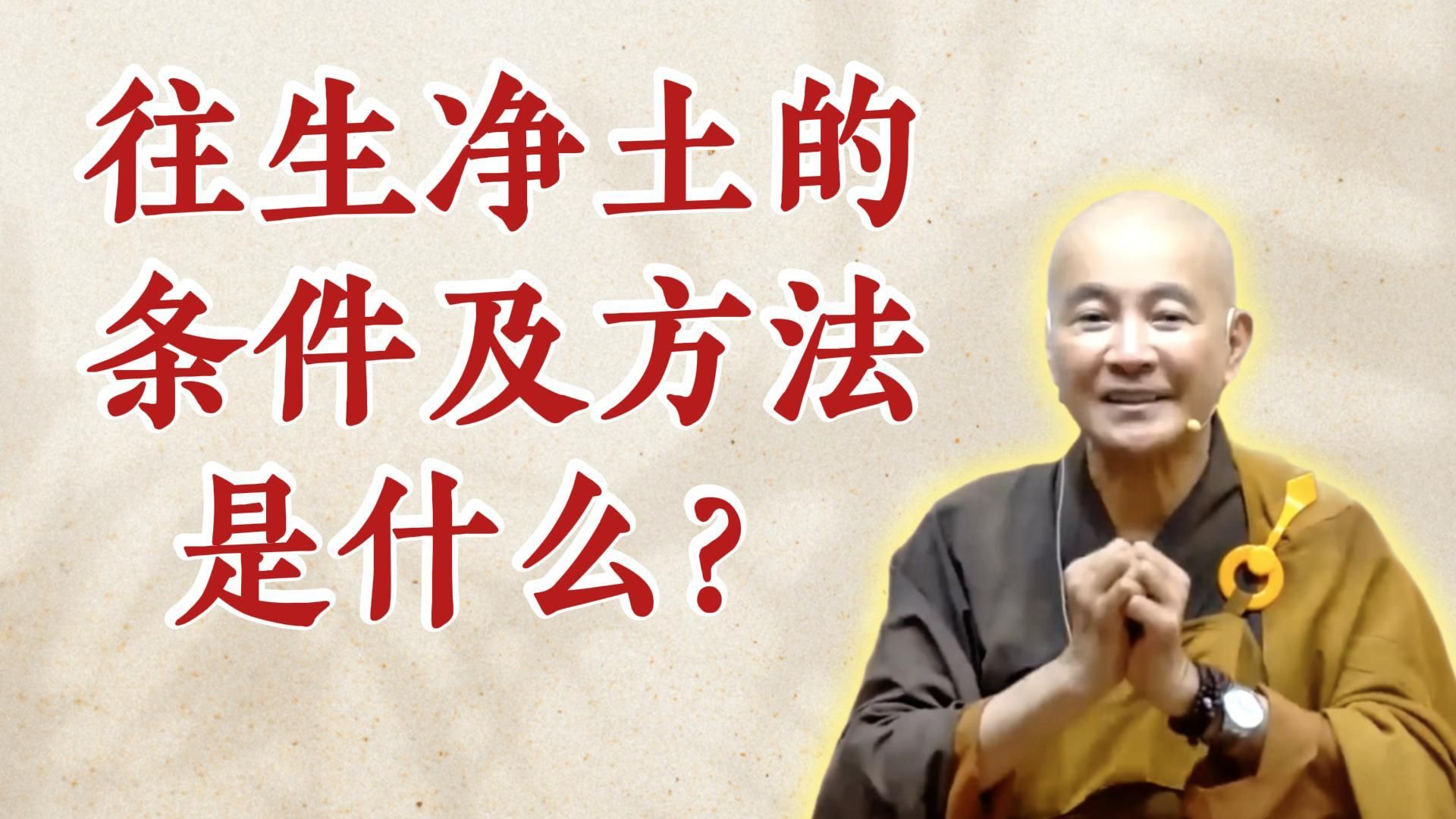 体佛法师开示：往生净土的条件及方法是什么？（《观无量寿经》第17讲)