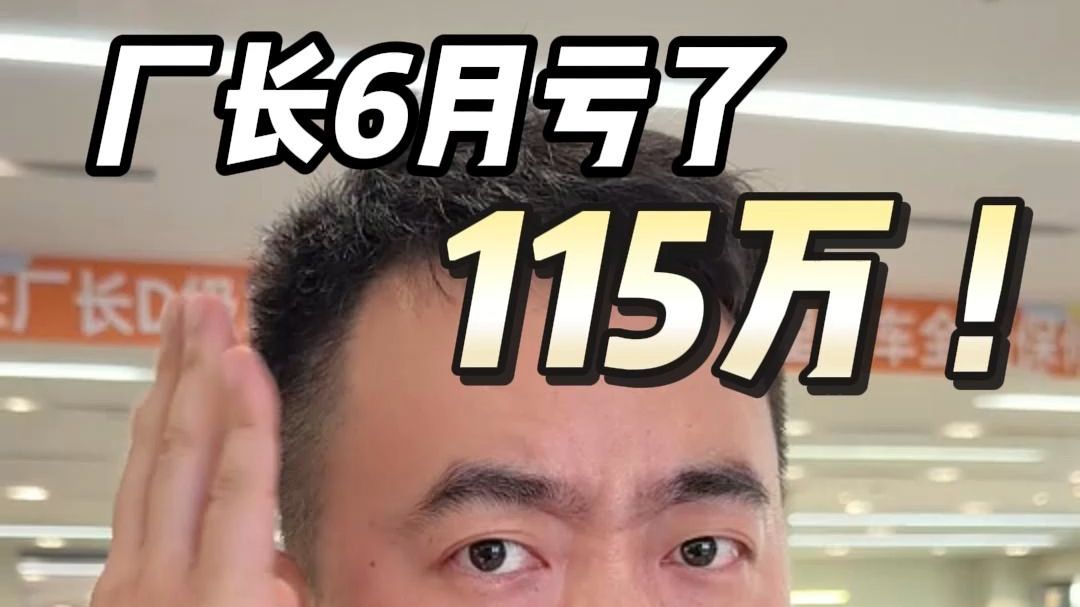大家6月亏了多少台车？亏了多少钱？ 26年二手车商要倒闭多少？