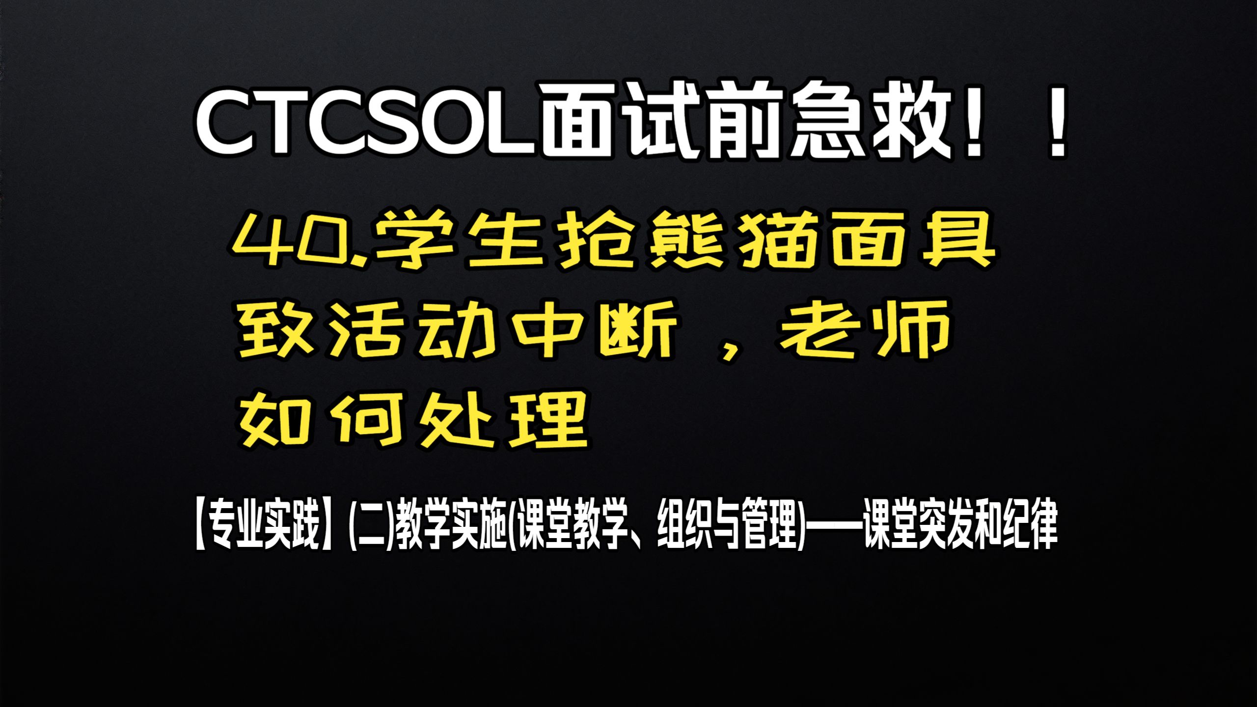 (初级)CTCSOL英文问答 40.学生抢熊猫面具致活动中断，老师如何处理
